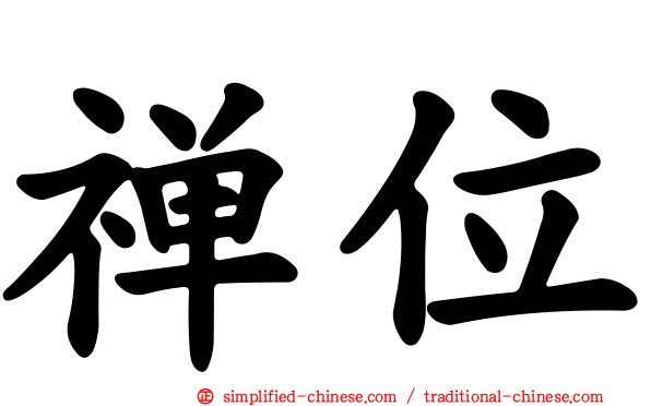 禅位