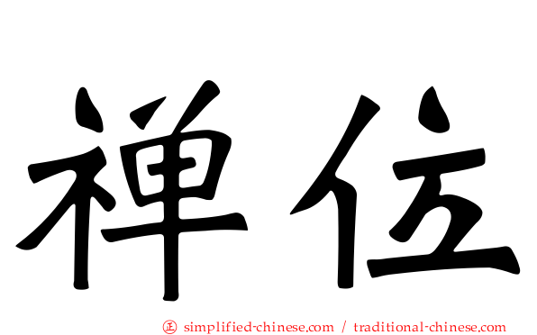 禅位