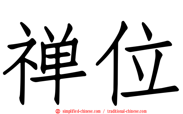 禅位