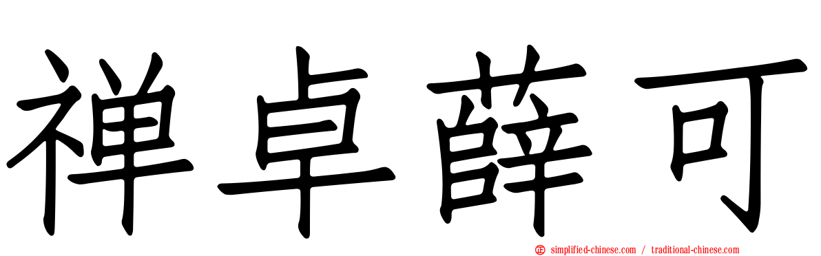 禅卓薛可