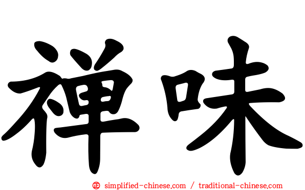 禅味