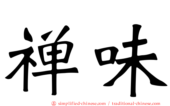 禅味