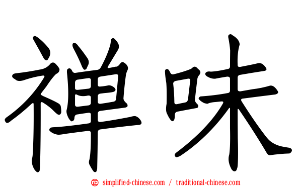 禅味