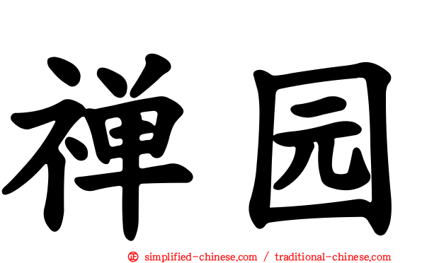 禅园