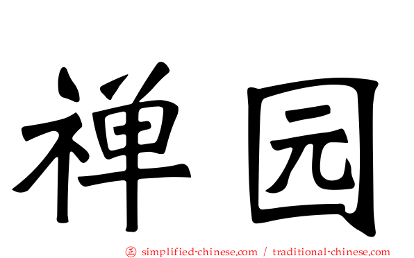 禅园