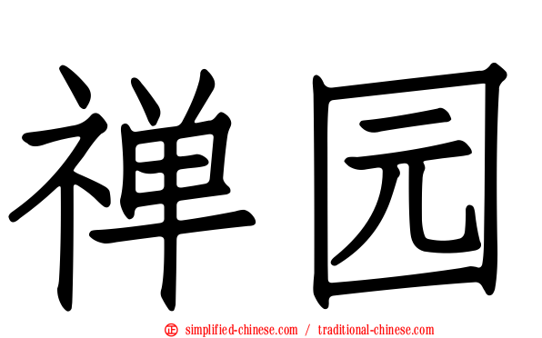 禅园