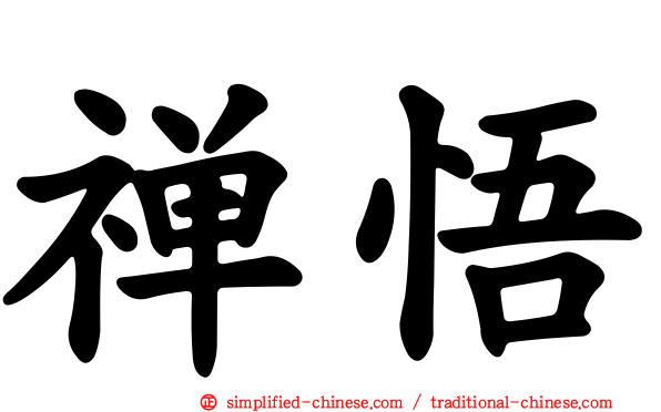 禅悟