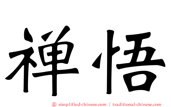 禅悟