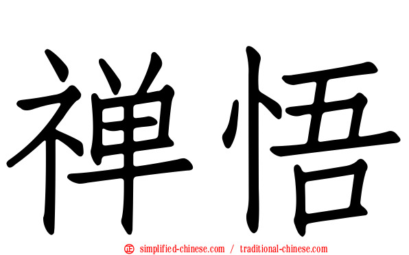 禅悟