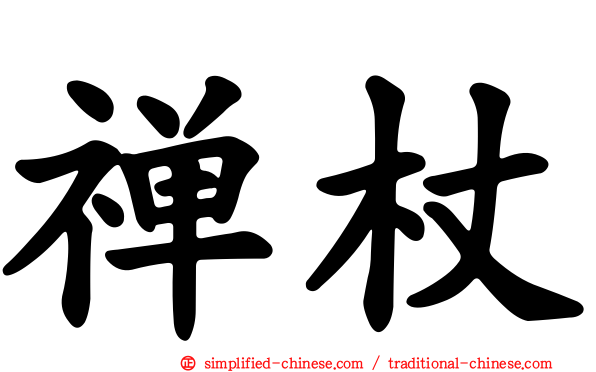 禅杖