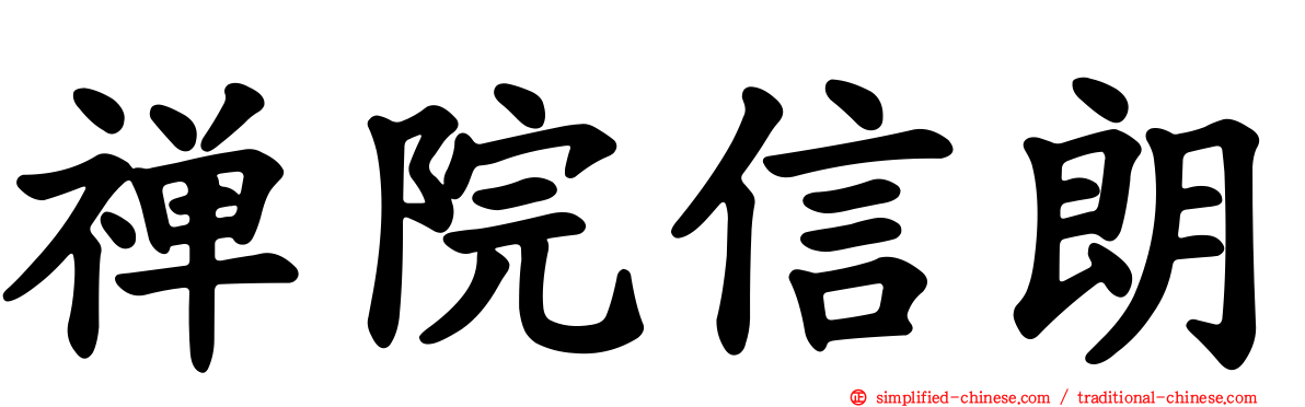 禅院信朗