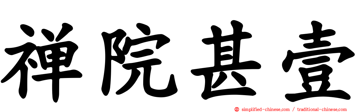 禅院甚壹