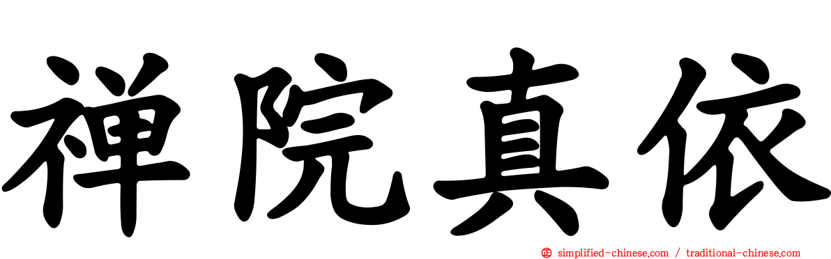 禅院真依