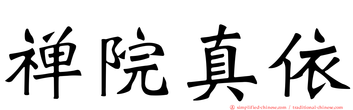 禅院真依