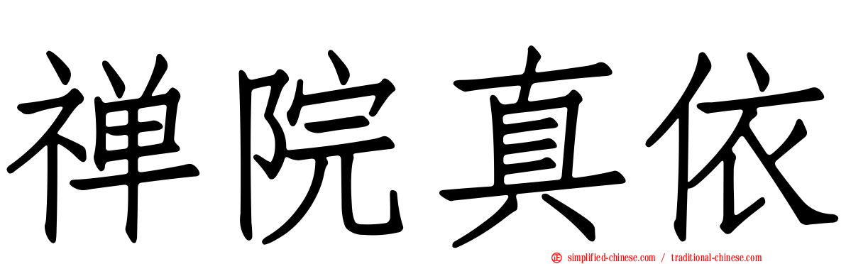 禅院真依