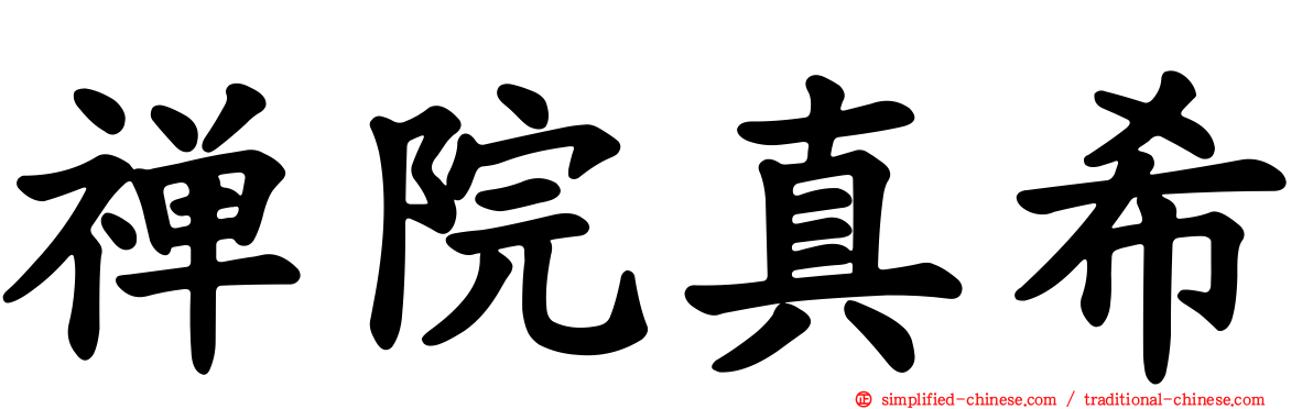 禅院真希