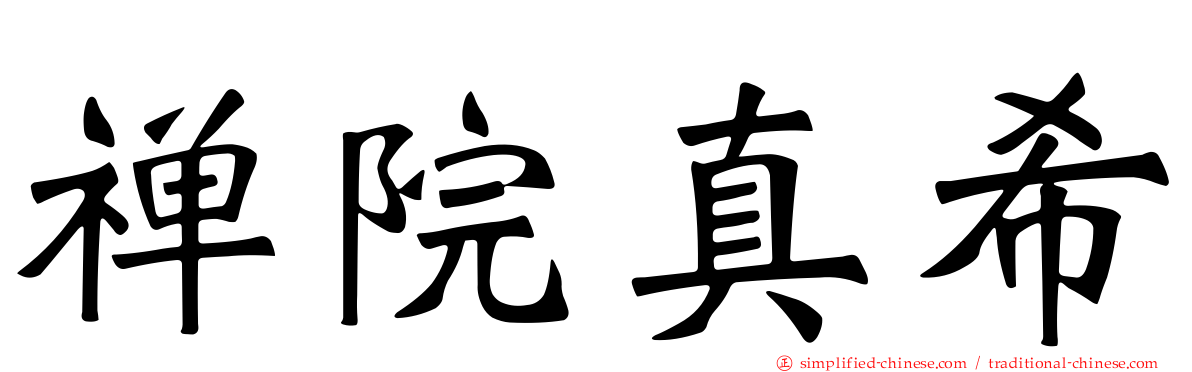 禅院真希