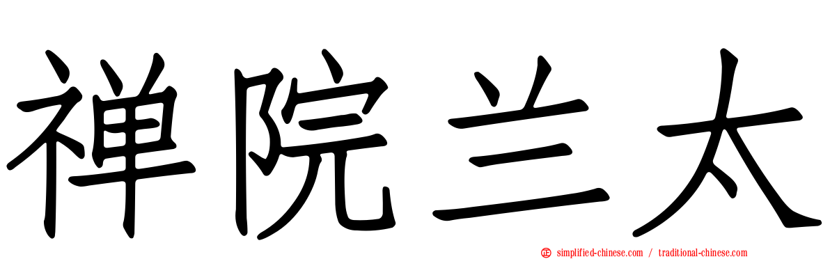 禅院兰太