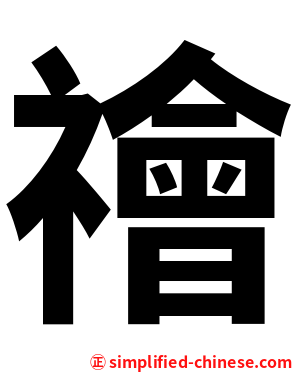 禬