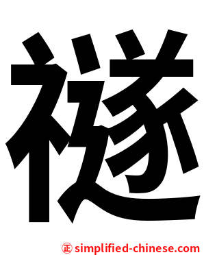 禭