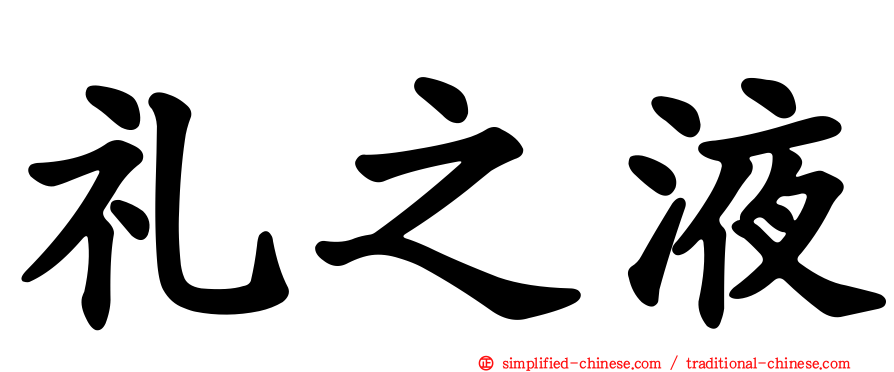 礼之液
