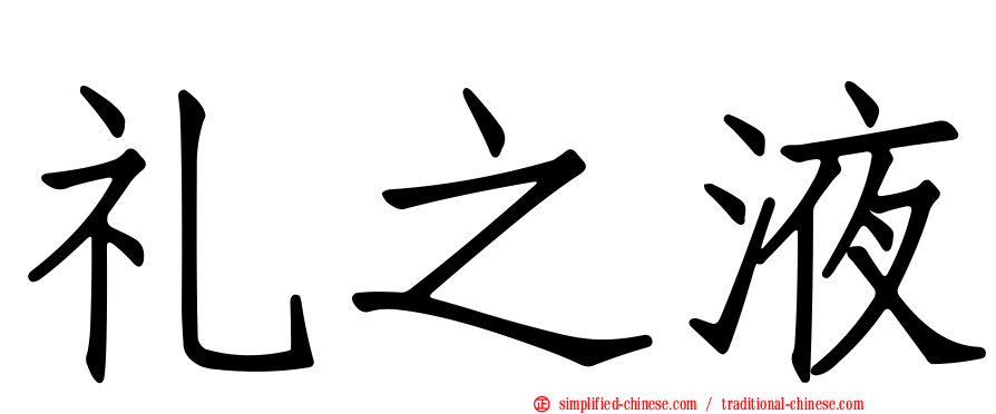 礼之液