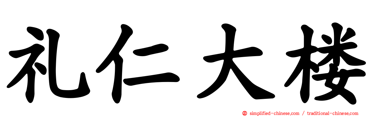 礼仁大楼
