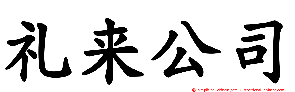 礼来公司