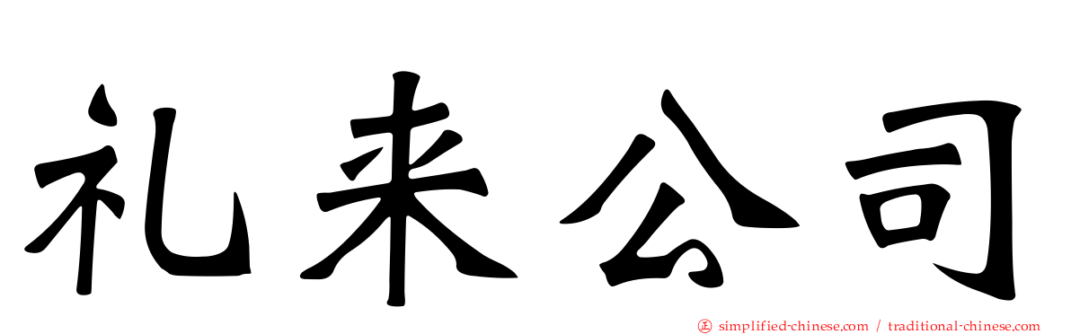 礼来公司
