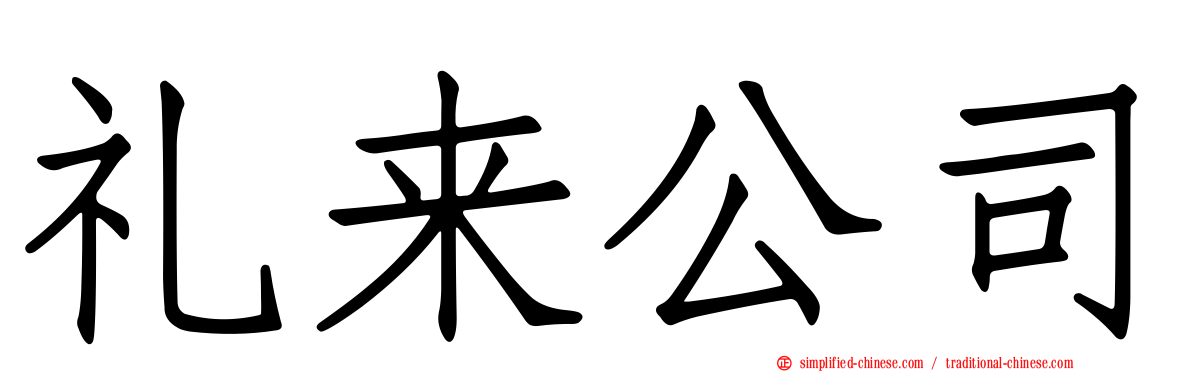 礼来公司