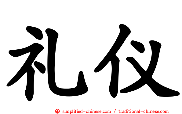 礼仪