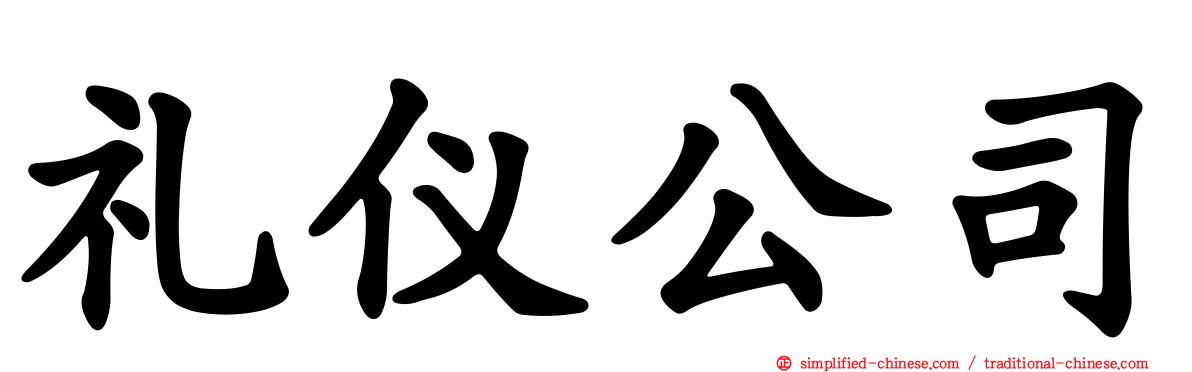 礼仪公司