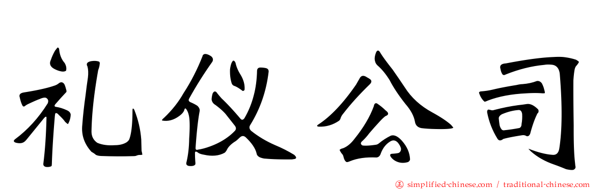 礼仪公司