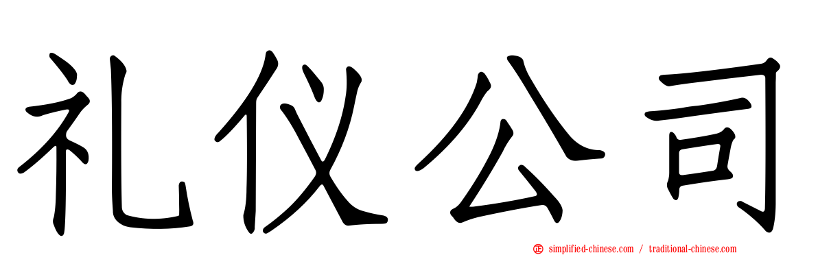 礼仪公司