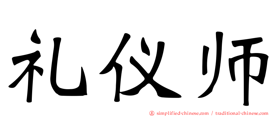 礼仪师