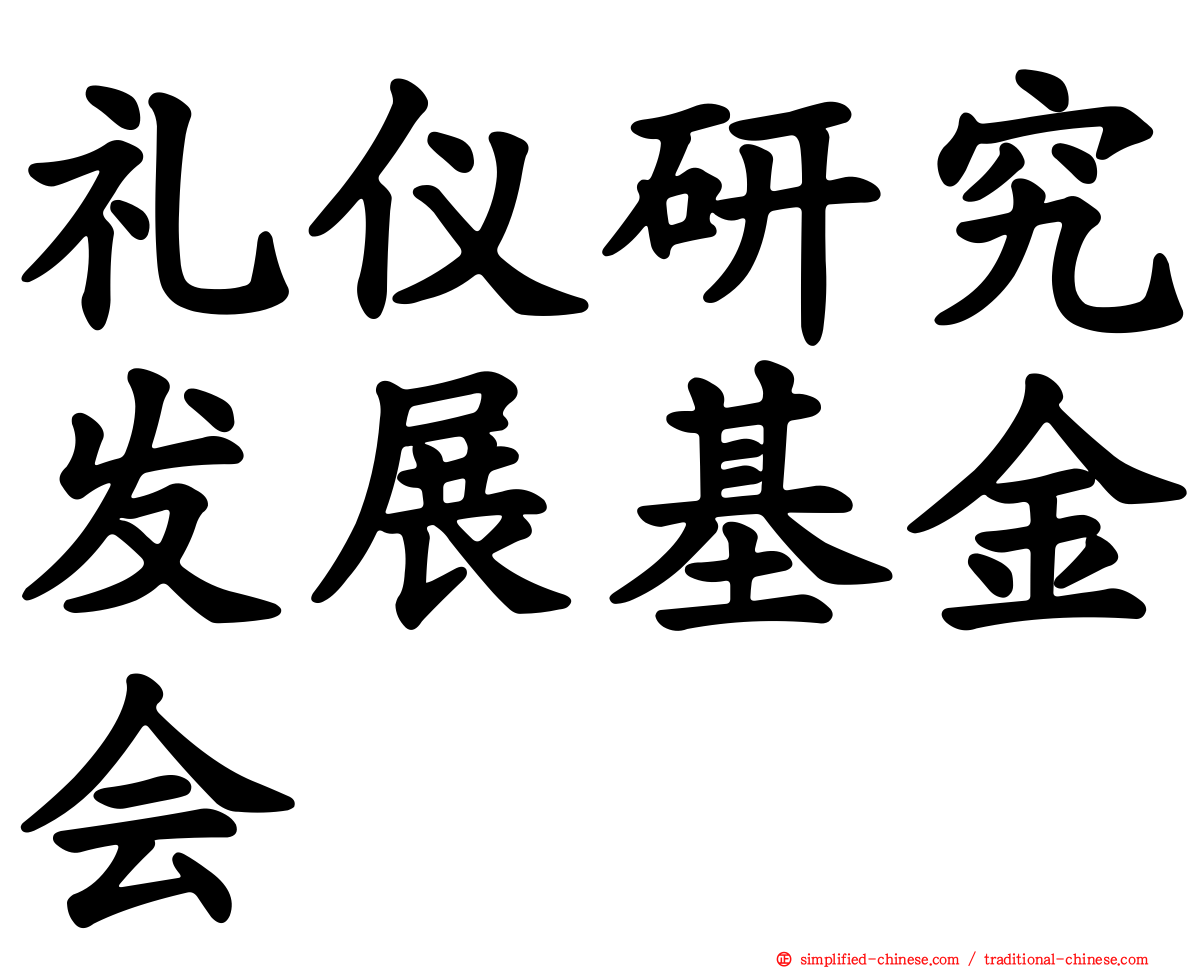 礼仪研究发展基金会
