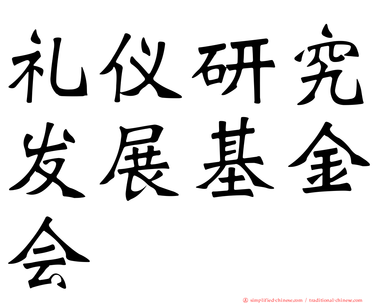 礼仪研究发展基金会