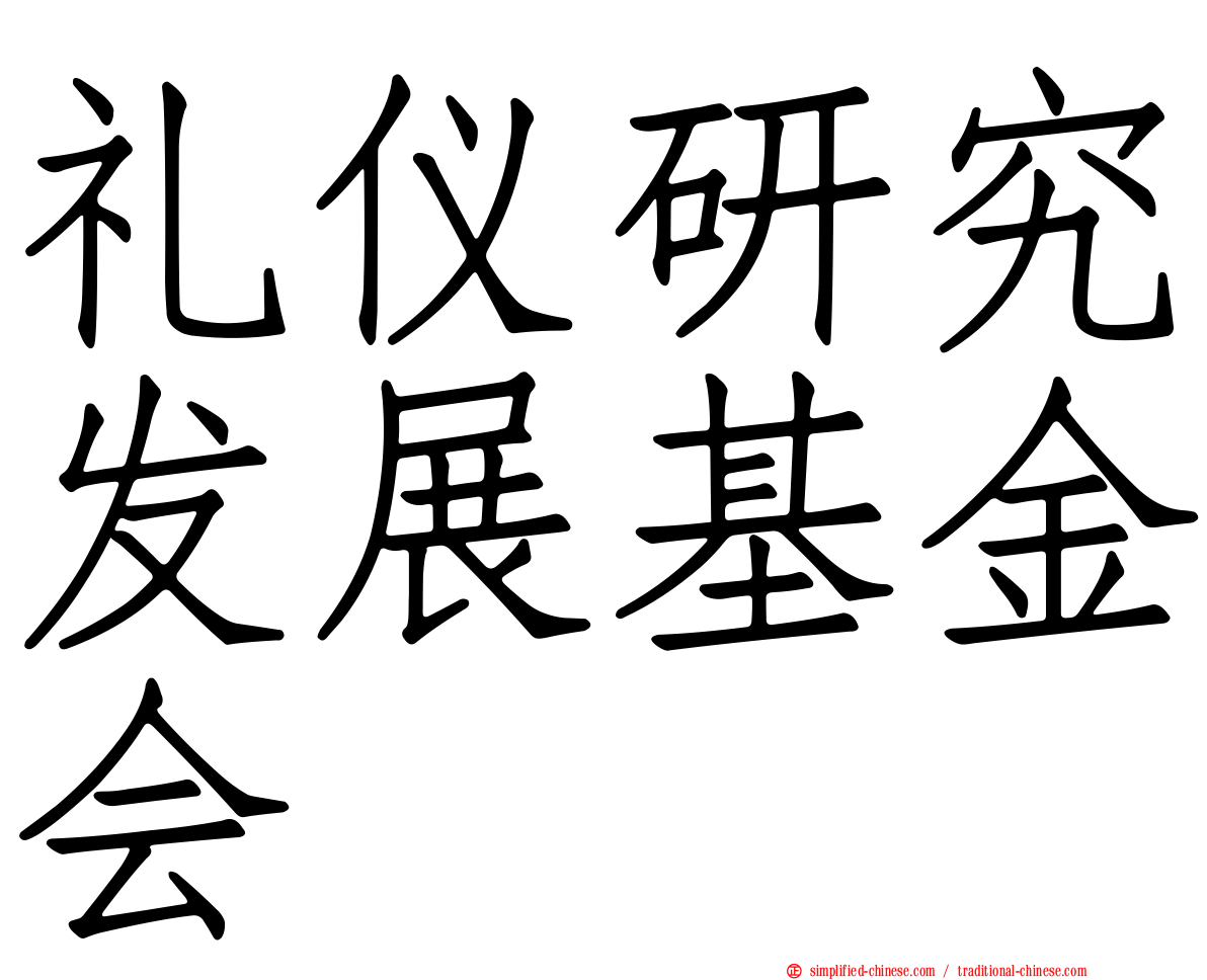 礼仪研究发展基金会