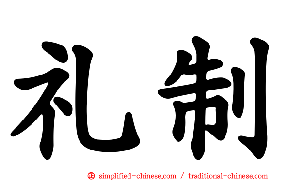 礼制