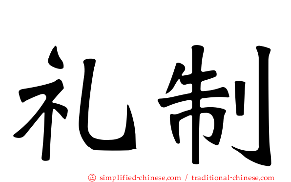 礼制