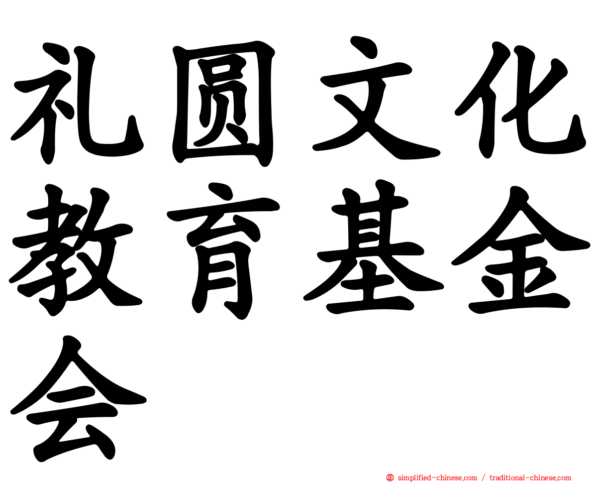 礼圆文化教育基金会