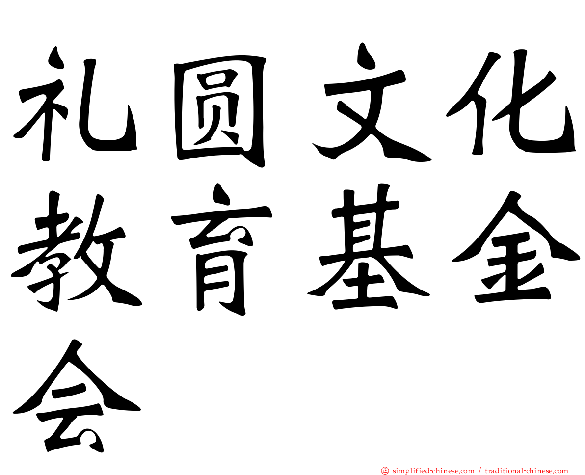 礼圆文化教育基金会