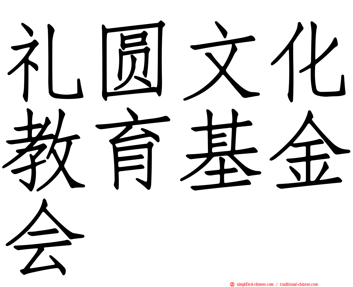 礼圆文化教育基金会