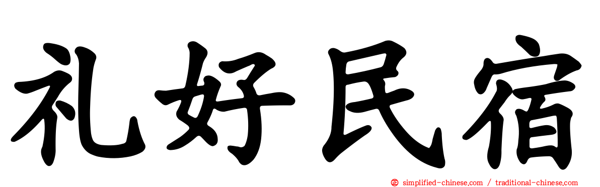 礼好民宿