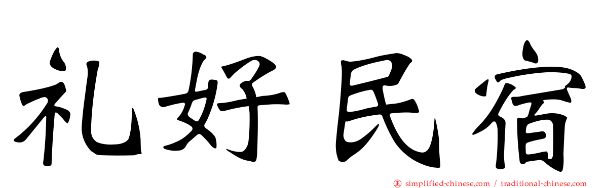 礼好民宿