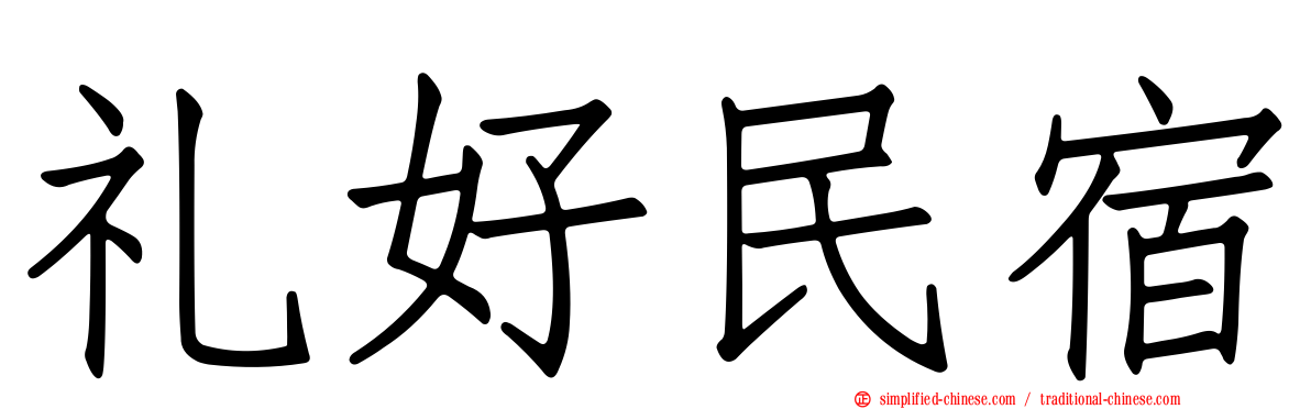 礼好民宿