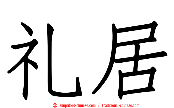 礼居
