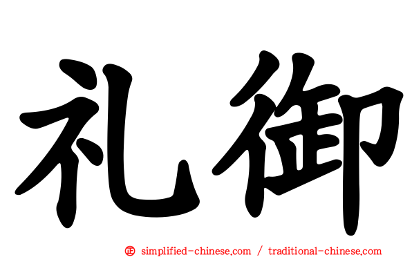 礼御