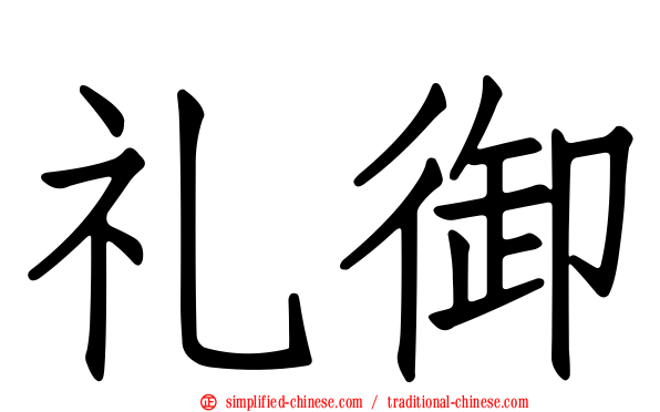 礼御
