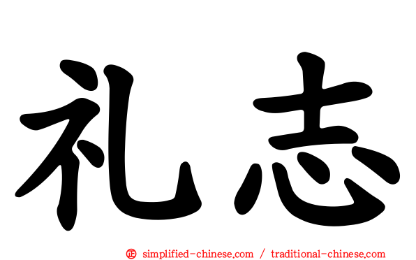 礼志